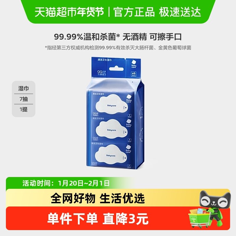babycare杀菌消毒湿巾bbc新生婴幼儿宝宝手口专用便携湿巾无酒精,婴童用品,普通婴童湿巾,淘宝优惠券,粉丝福利购,淘宝优惠卷