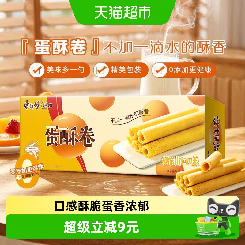 康师傅蛋酥卷鸡蛋卷奶油味108g*3盒早餐饼干办公室休闲零食