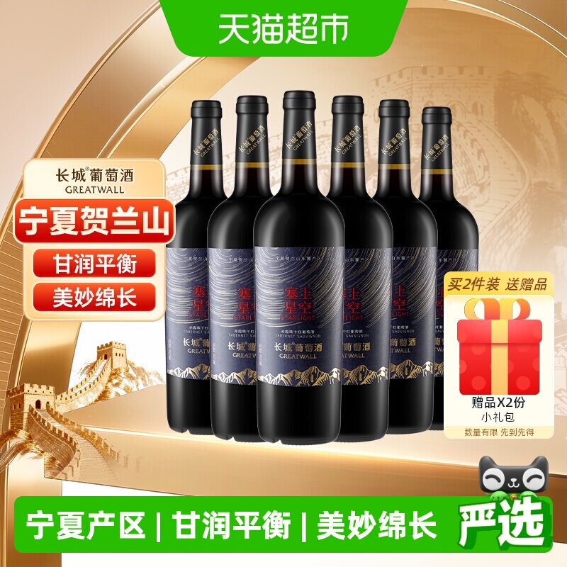 长城宁夏塞上星空赤霞珠干红葡萄酒750ml*6瓶整箱中秋送礼红酒