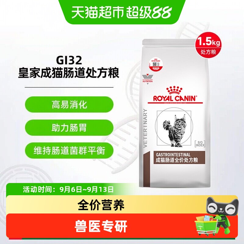 皇家成猫肠道处方粮GI32呵护肠胃呕吐软便拉稀肠胃猫咪肠道