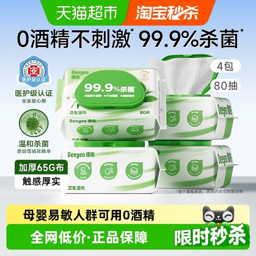 德佑医护级99.9杀菌湿巾