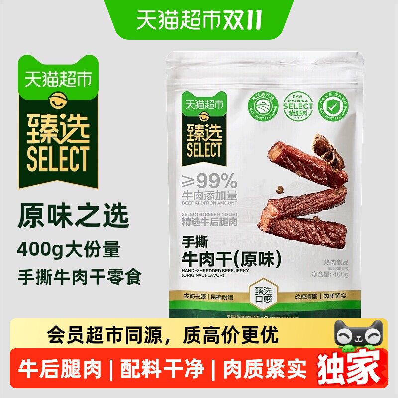 猫超臻选手撕牛肉干原味400g健身追剧休闲零食