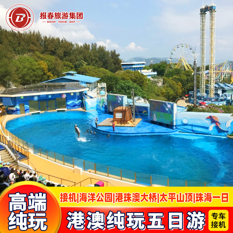 接机港澳旅游5天香港旅游海洋公园珠海旅游