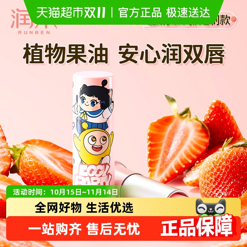 润本蛋仔派对儿童唇膏4.2g