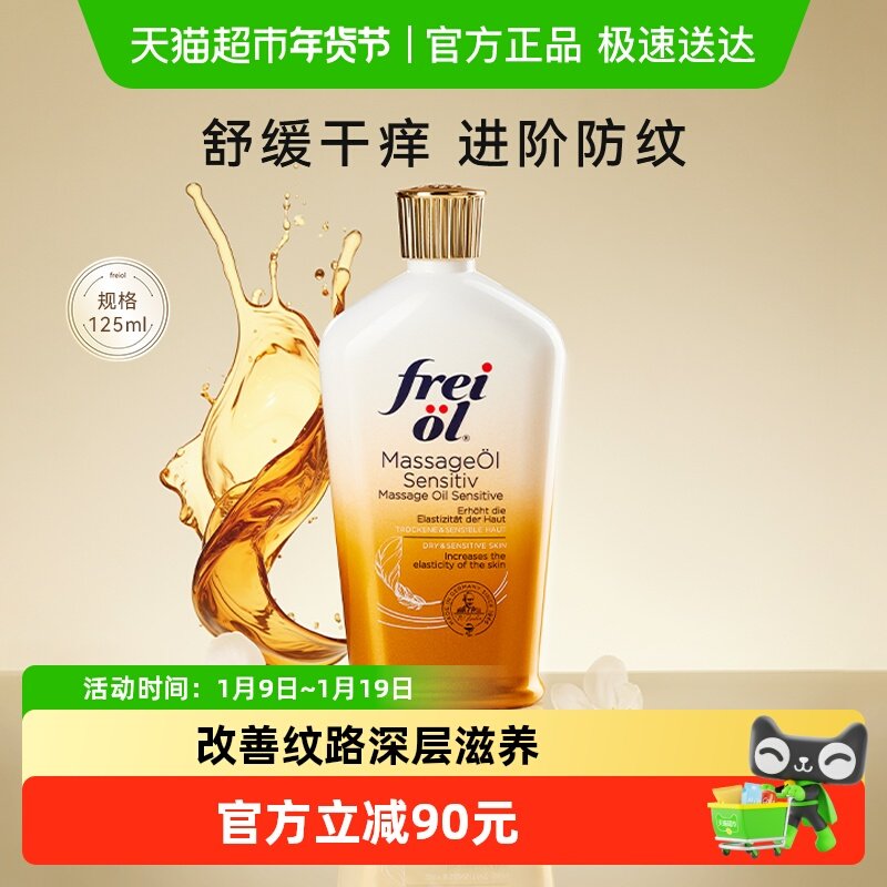 FREI OL/福来特护倍护抚纹油无香润肤按摩身体护肤精油125ml