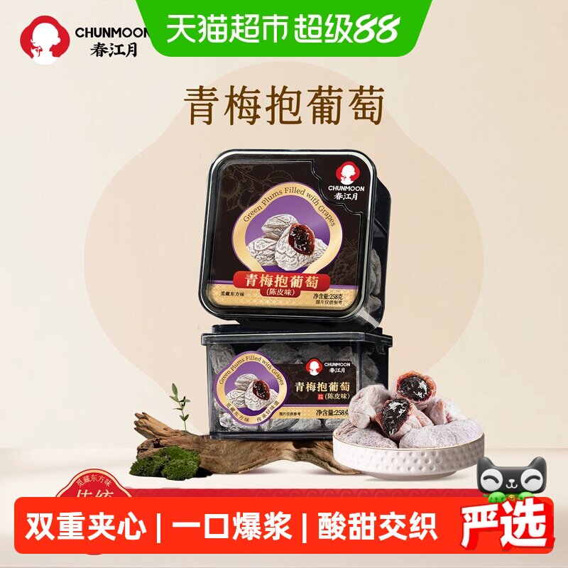 春江月青梅抱葡萄陈皮梅子蜜饯图片