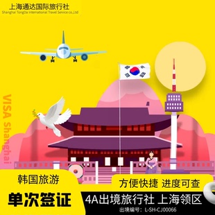 韩国·单次签证·上海送签·韩国个人旅游单次加急简化领区上海浙江安徽江苏