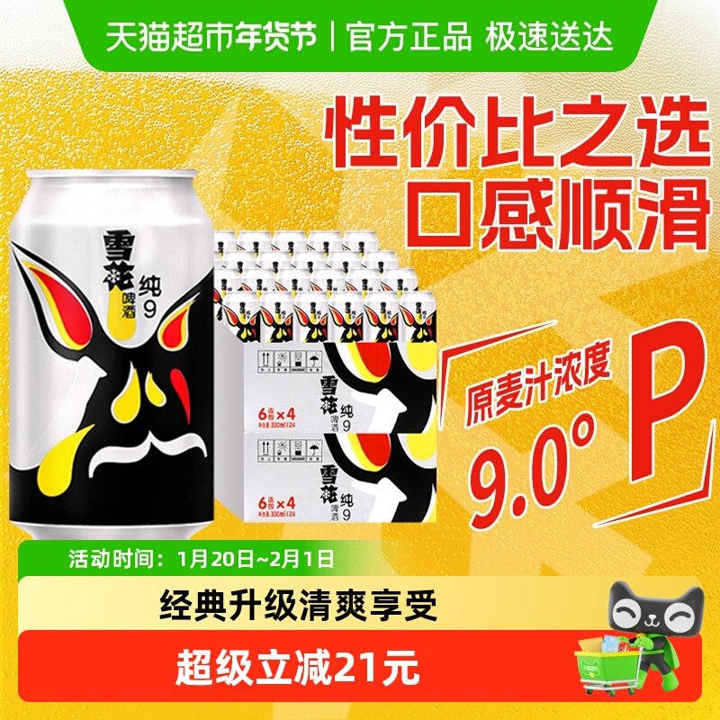 雪花啤酒纯9 9度330ml*24听*2箱拉格啤酒新鲜爽口【性价比之选】,酒类,啤酒,淘宝优惠券,粉丝福利购,淘宝优惠卷