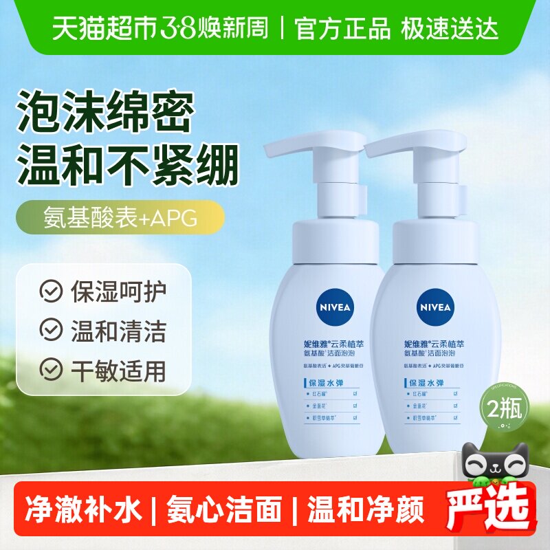 妮维雅云柔植萃氨基酸洁面保湿水弹/深层清洁补水洗面奶180ml*2瓶