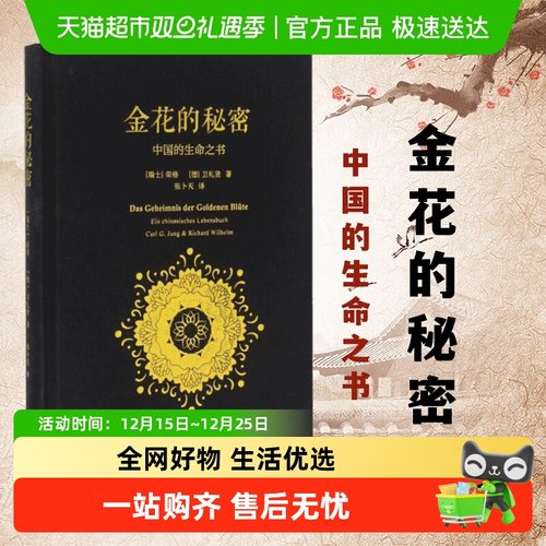 金花的秘密中国的生命之书