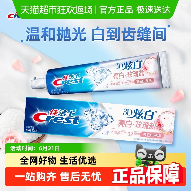 佳洁士3D炫白亮白玫瑰盐牙膏亮白去黄口气清新120g×1支
