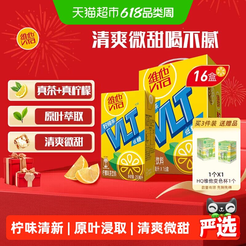 维他低糖柠檬味茶饮料饮品手提礼盒装送礼囤货聚会聚餐真茶真柠檬