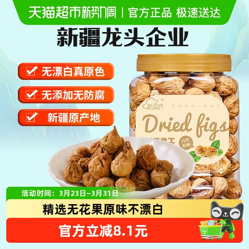 新边界无花果干新疆特产干果非新鲜风干特级煲汤小零食丝散装原色