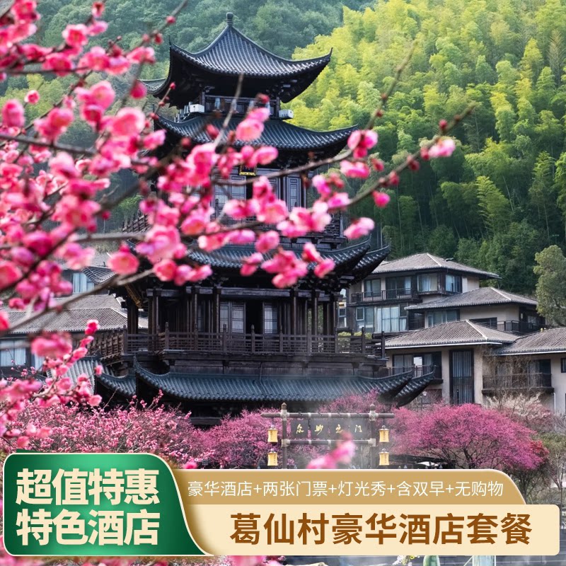 葛仙村门票酒店套餐合集