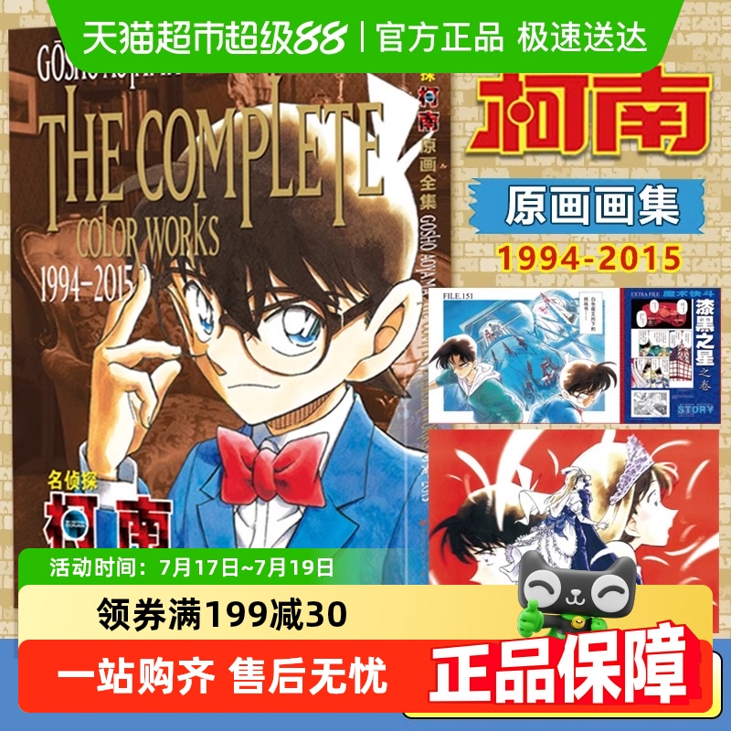 名侦探柯南原画全集(1994-2015)