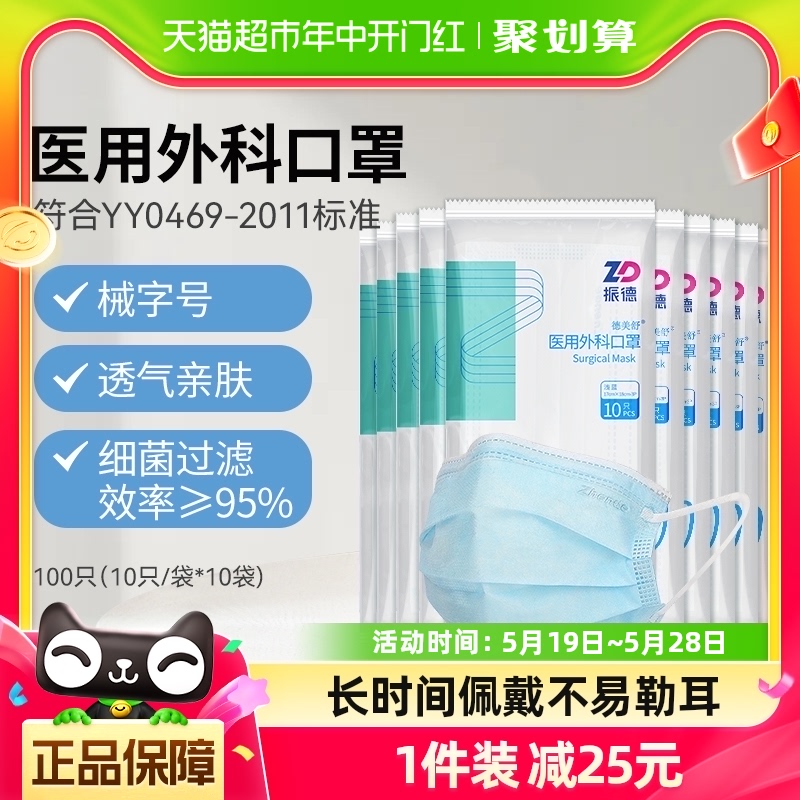 振德口罩医用外科口罩100只一次性成人医护医务三层透气型非独立