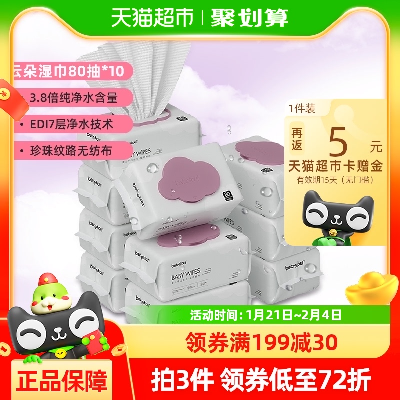 bebetour婴儿湿巾云朵湿纸巾80抽*10包宝宝新生手口专用加厚清洁