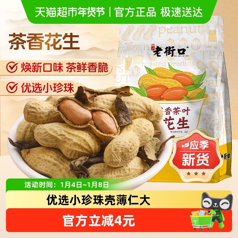 老街口鸭屎香茶叶炒花生坚果炒货茶点小吃下酒菜零食水煮花生