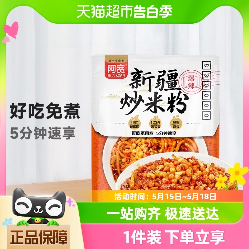 阿宽新疆炒米粉地域特色美食335g*1袋方便速食干拌食品米线 粮油调味/速食/干货/烘焙 冲泡方便面/拉面/面皮 原图主图