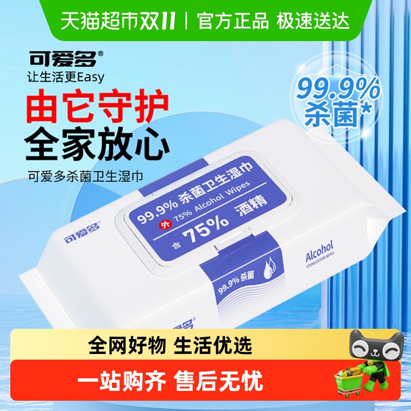 可爱多75度酒精湿巾99.9%杀菌率