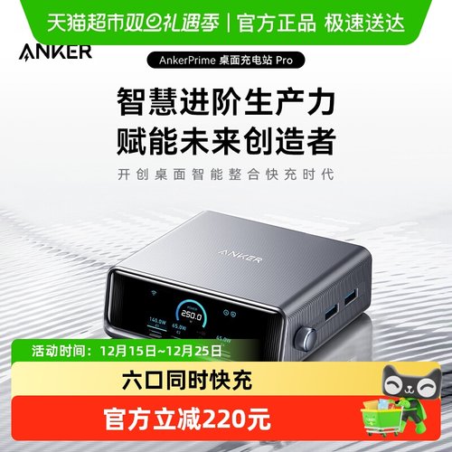 安克250W智能屏显多口充电器1个