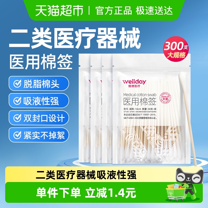 维德医疗医用灭菌棉签300支