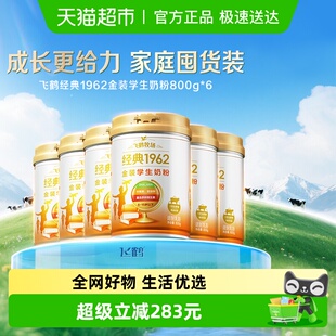6罐家庭囤货装 飞鹤金装 1962高锌高钙儿童青少年成长奶粉800g