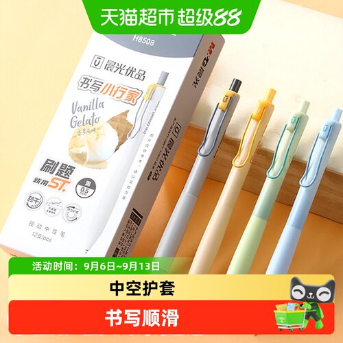 晨光优品按动中性笔ST头