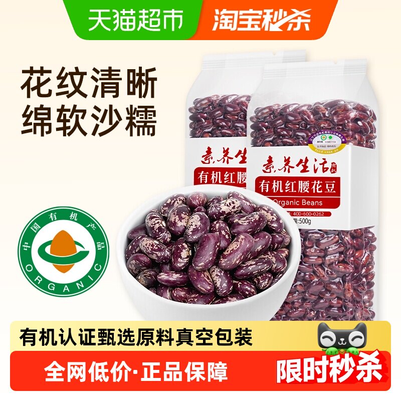 素养生活有机红腰花豆500g*2袋花芸豆东北芸豆2斤五谷杂粮豆粗粮