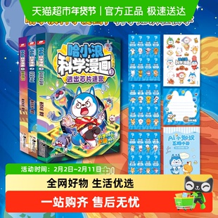 哈小浪科学漫画全套菠萝疑案地球防卫队逃出芯片迷宫儿童文学成长