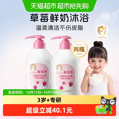郁美净儿童草莓沐浴液水润保湿