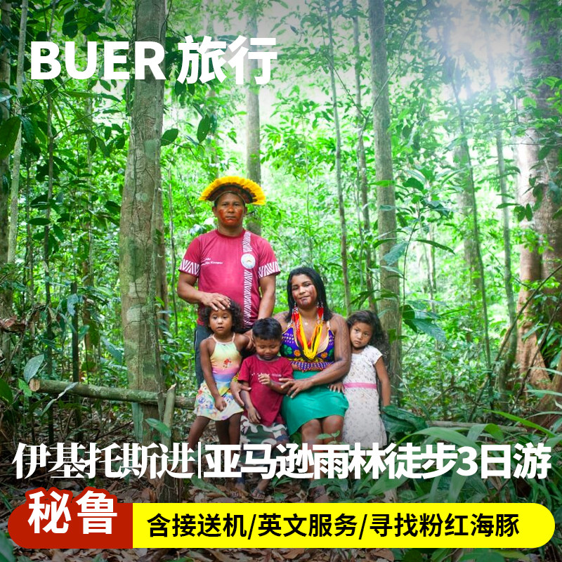 秘鲁亚马逊雨林3天2晚