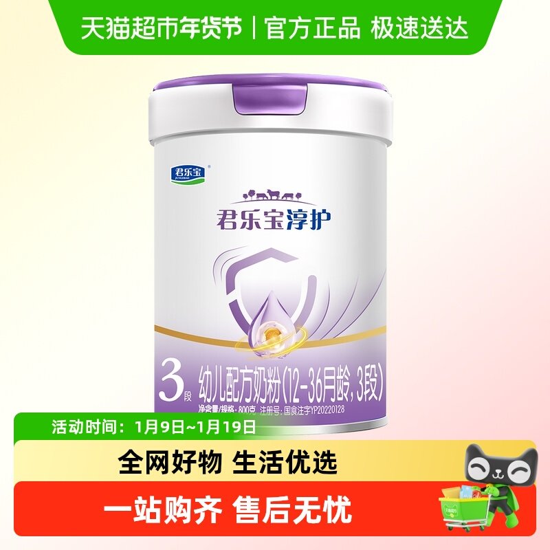 君乐宝淳护3段幼儿配方奶粉12-36个月800gHMOs活性蛋白OPN 益生菌