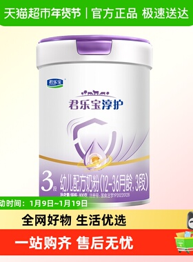 君乐宝淳护3段幼儿配方奶粉12-36个月800gHMOs活性蛋白OPN 益生菌