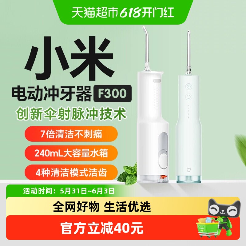 小米米家电动冲牙器F300家用便携式大水箱长续航伞射脉冲洗牙器