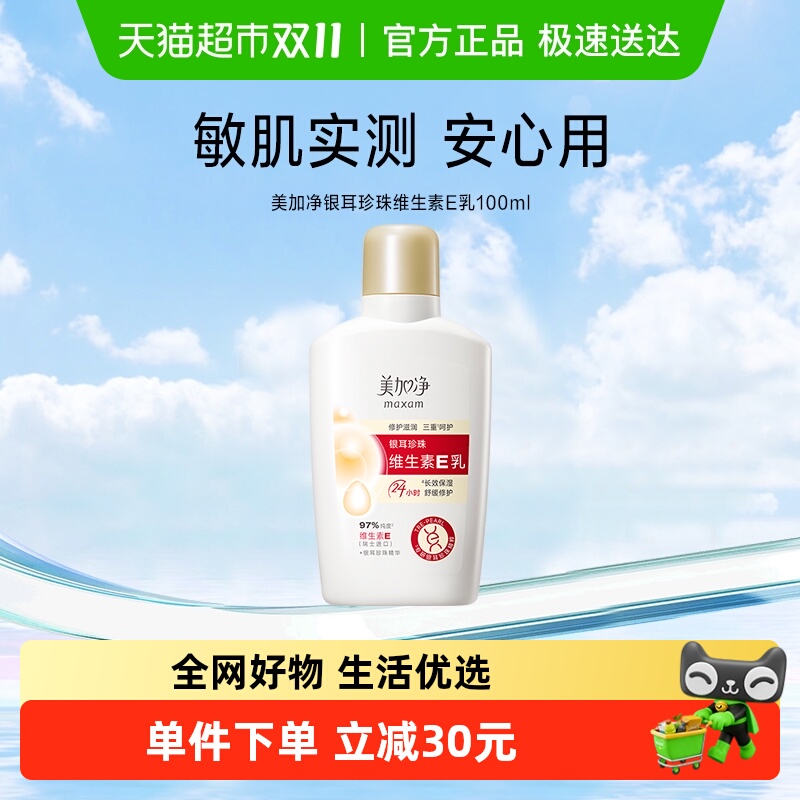 美加净银耳珍珠维生素E护肤品