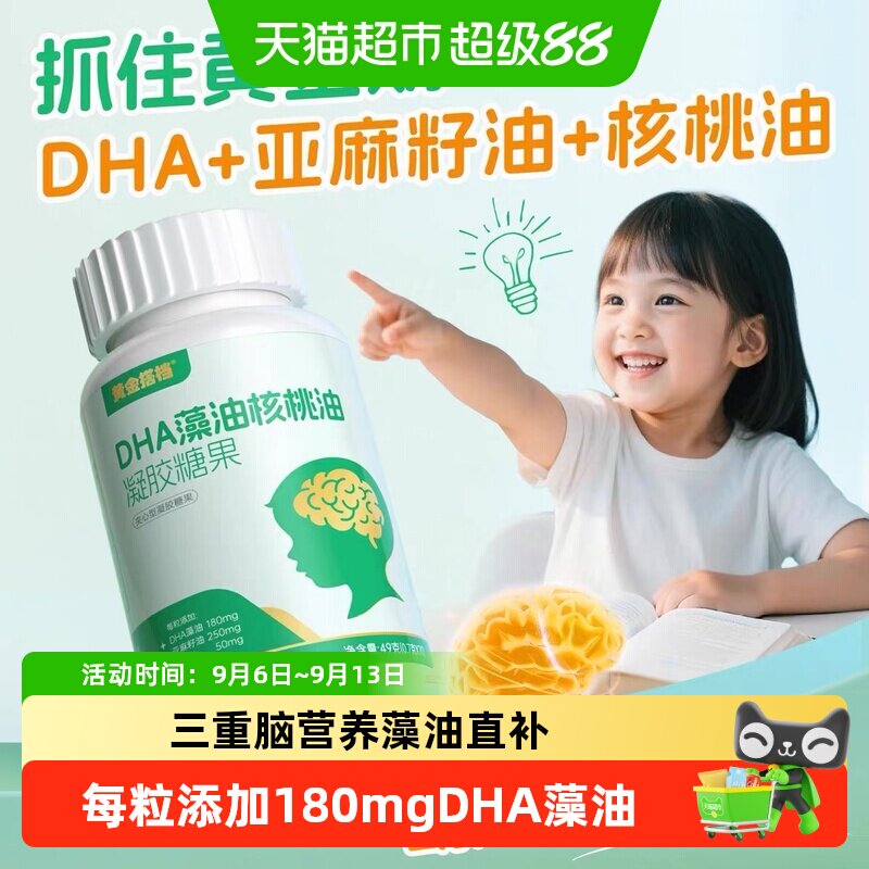 黄金搭档增强型学生补DHA藻油儿童青少年脑营养健康好吸收