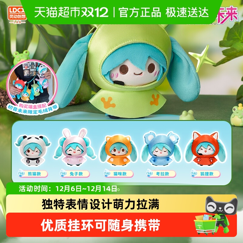 灵动创想初音未来下雨天系列毛绒