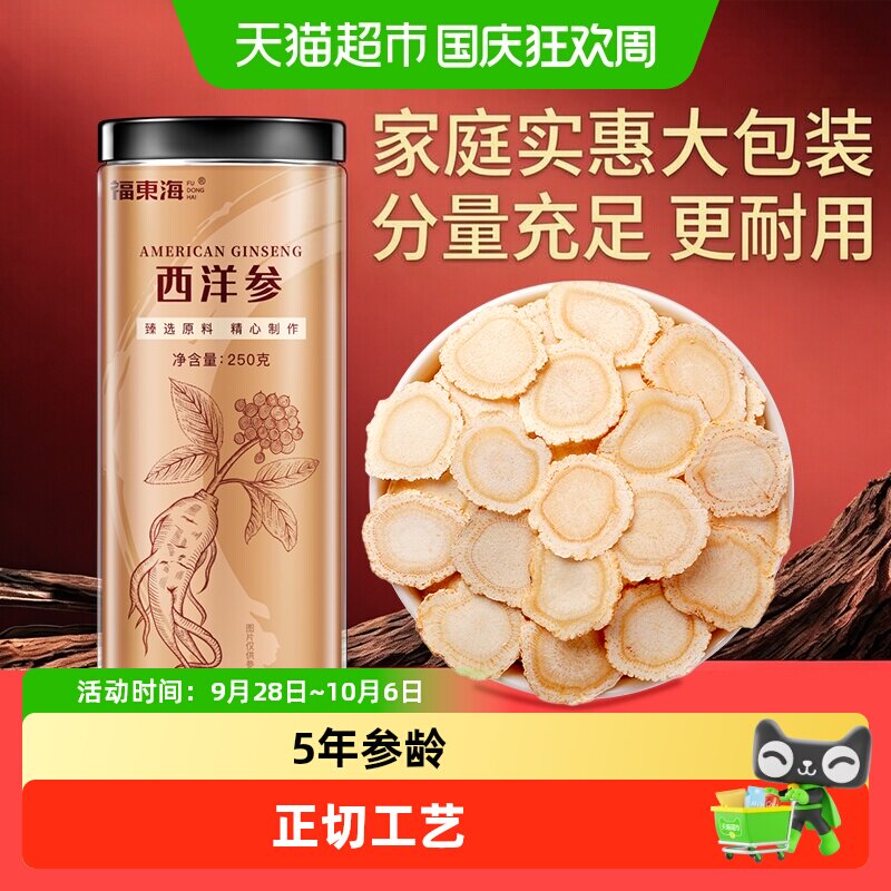 福东海长白山西洋参片花旗参特等级正品含片中草药材人参切片泡茶