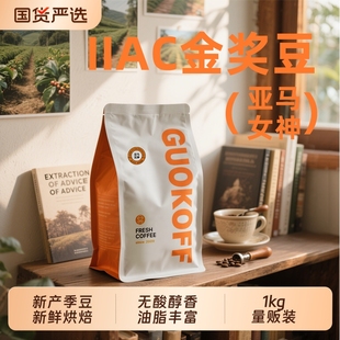 果子星 家商用现磨粉1kg 亚马女神浓缩拼配咖啡豆新鲜烘焙奶咖美式