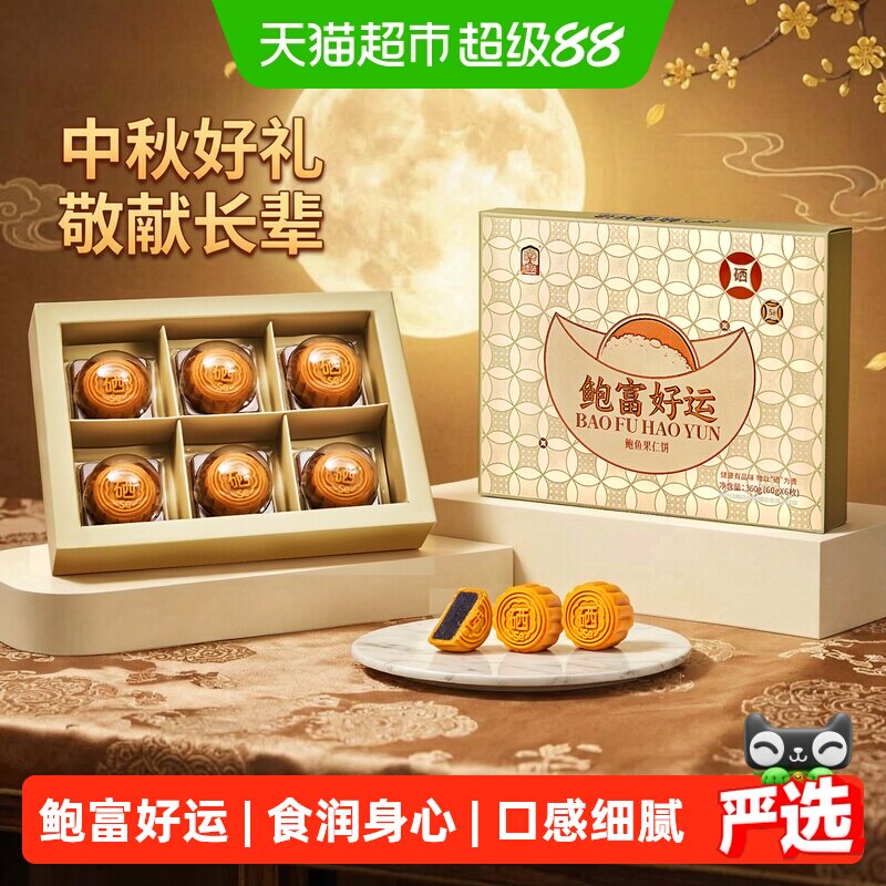 鲜品屋中秋鲍鱼果仁月饼礼盒图片