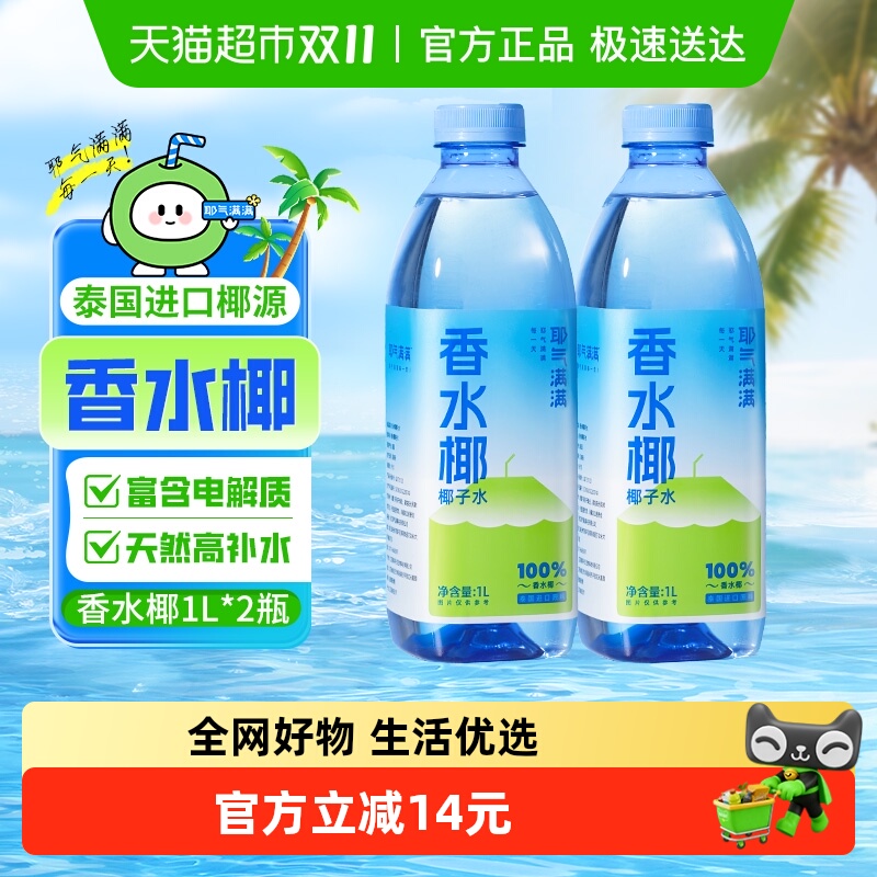 耶气满满100%香水椰1L*2瓶