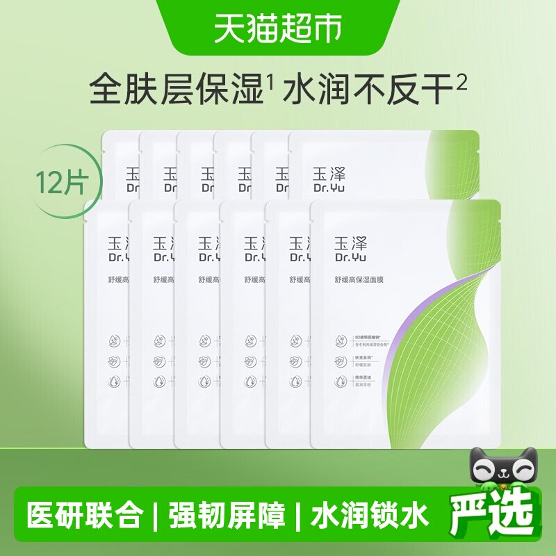 玉泽舒缓高保湿面膜12片 拍2件 1.8元/片 - 86线报