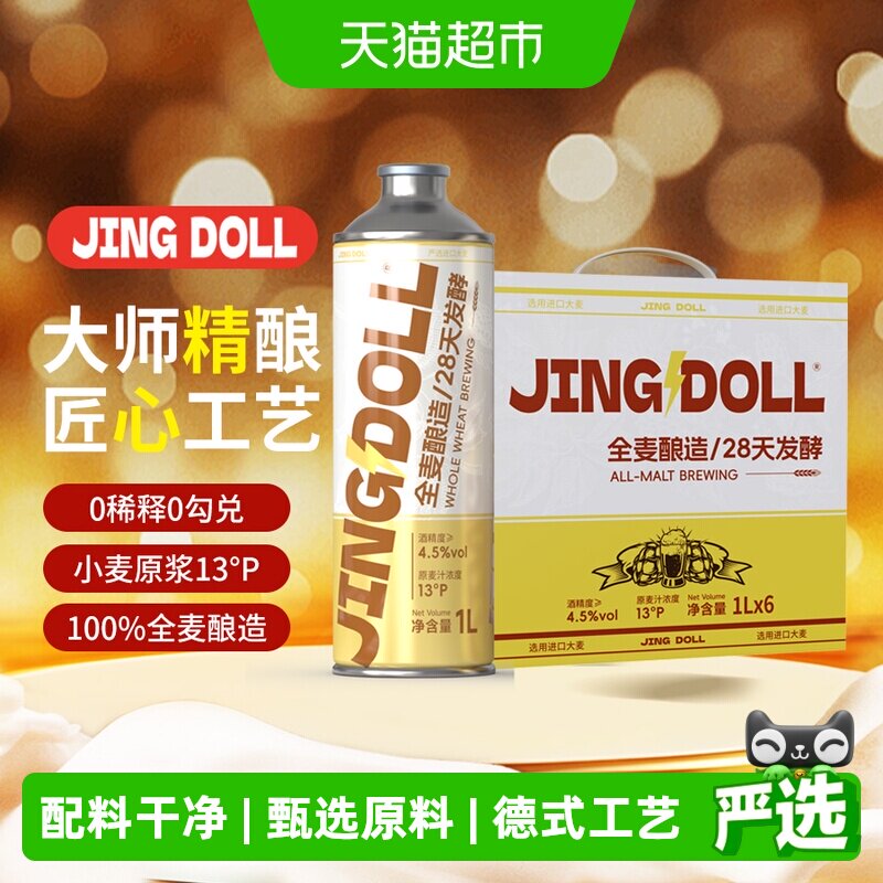 JINGDOLL13P德式小麦全麦芽精酿啤酒1L*6罐整箱囤货装聚会优选