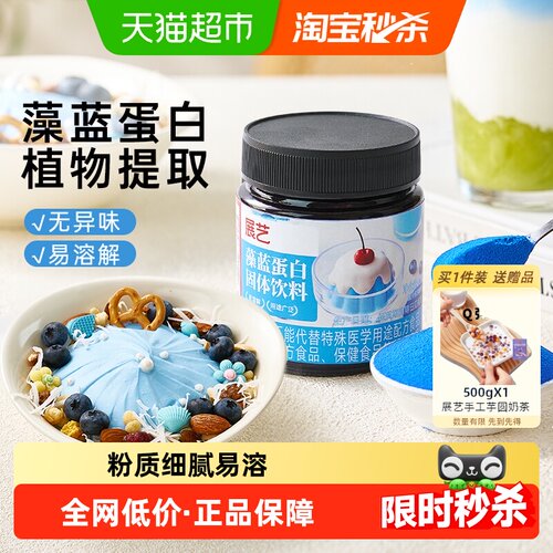 展艺藻蓝蛋白天然蓝藻植物蛋白粉