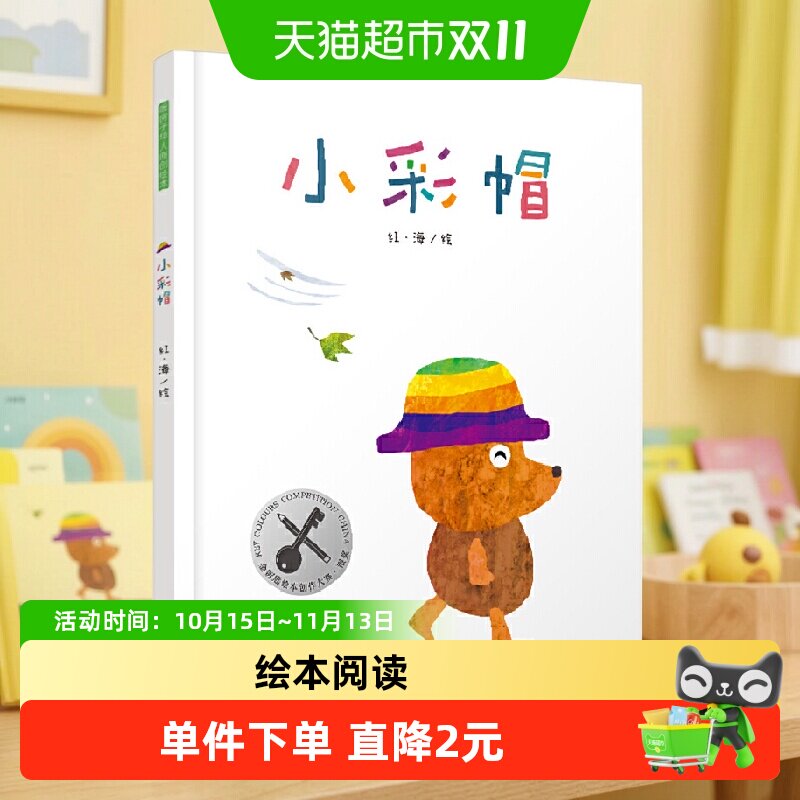 暖房子华人原创绘本·小彩帽 挫折教育绘本 正版书籍