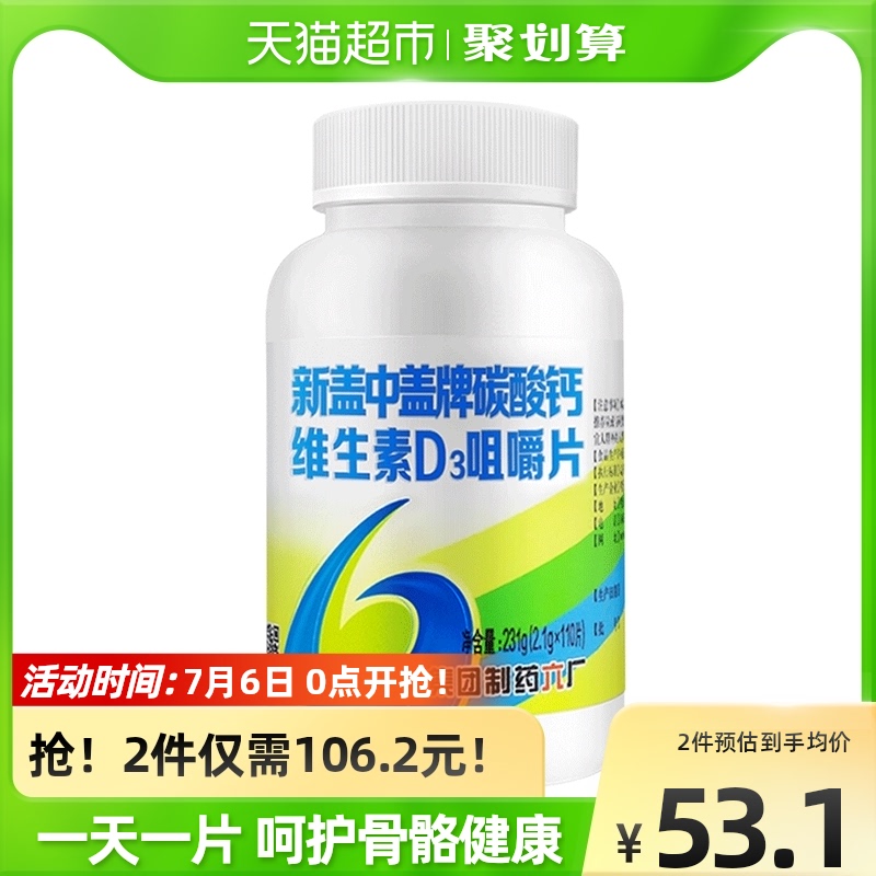 【哈药集团】新盖中盖维D3碳酸钙