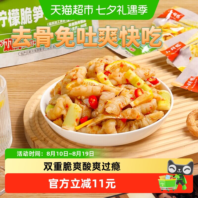 小胡鸭柠檬脆笋去骨凤爪80g罗汉笋无骨鸡爪休闲卤味零食小吃解馋