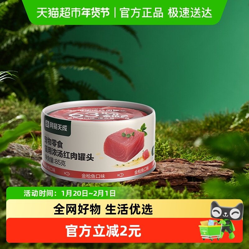 网易严选猫零食浓汤红肉猫罐头金枪鱼幼猫条成猫湿粮包零食罐,宠物/宠物食品及用品,猫草/猫草片,淘宝优惠券,粉丝福利购,淘宝优惠卷