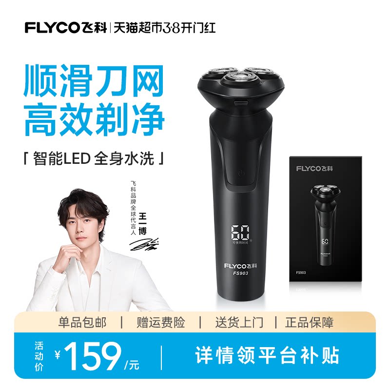 【王一博推荐】飞科电动剃须刀男士刮胡刀胡须刀快充正品FS903